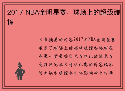 2017 NBA全明星赛：球场上的超级碰撞