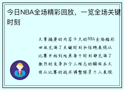 今日NBA全场精彩回放，一览全场关键时刻