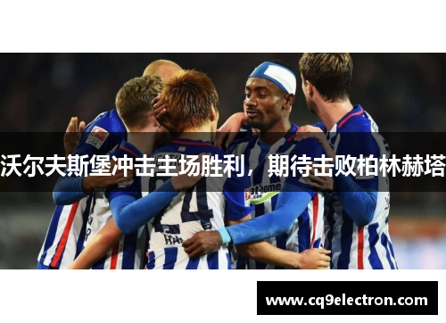 沃尔夫斯堡冲击主场胜利，期待击败柏林赫塔