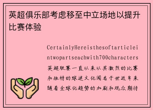 英超俱乐部考虑移至中立场地以提升比赛体验