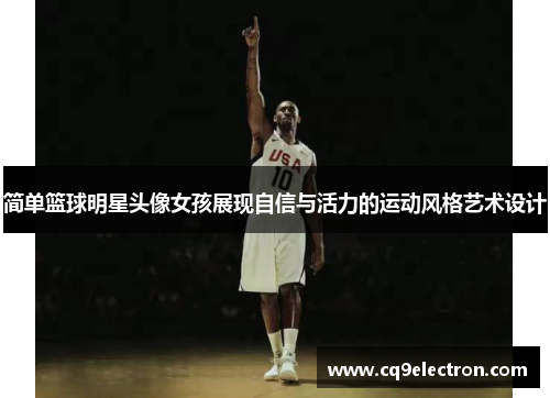 简单篮球明星头像女孩展现自信与活力的运动风格艺术设计