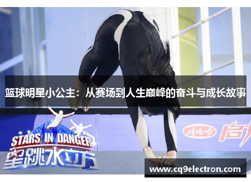 篮球明星小公主：从赛场到人生巅峰的奋斗与成长故事