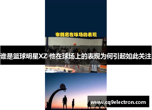 谁是篮球明星XZ 他在球场上的表现为何引起如此关注
