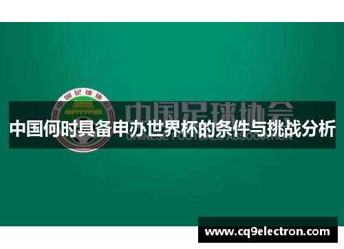 中国何时具备申办世界杯的条件与挑战分析