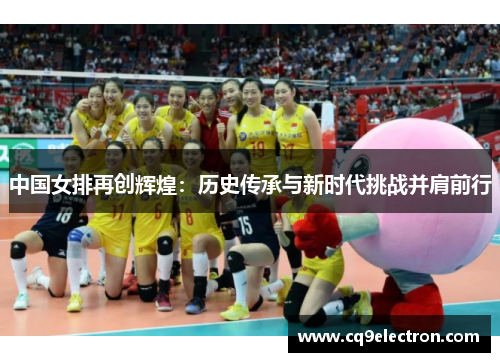 中国女排再创辉煌：历史传承与新时代挑战并肩前行
