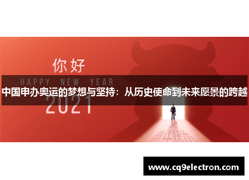 中国申办奥运的梦想与坚持：从历史使命到未来愿景的跨越