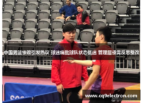 中国男篮惨败引发热议 球迷痛批球队状态低迷 管理层亟需反思整改