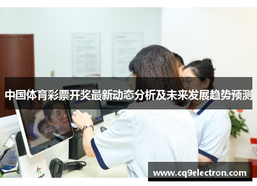 中国体育彩票开奖最新动态分析及未来发展趋势预测