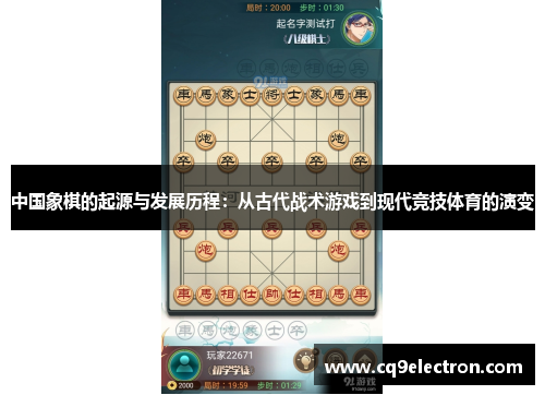 中国象棋的起源与发展历程：从古代战术游戏到现代竞技体育的演变