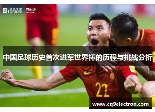 中国足球历史首次进军世界杯的历程与挑战分析