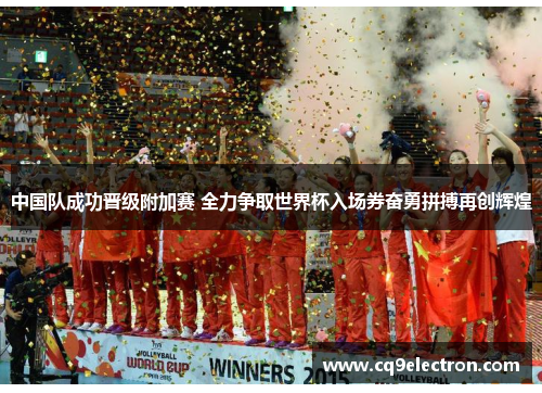 中国队成功晋级附加赛 全力争取世界杯入场券奋勇拼搏再创辉煌