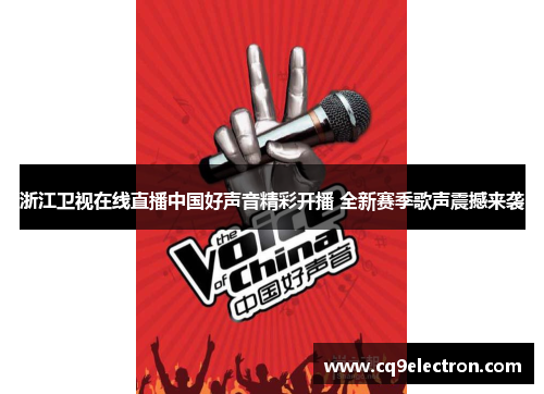 浙江卫视在线直播中国好声音精彩开播 全新赛季歌声震撼来袭