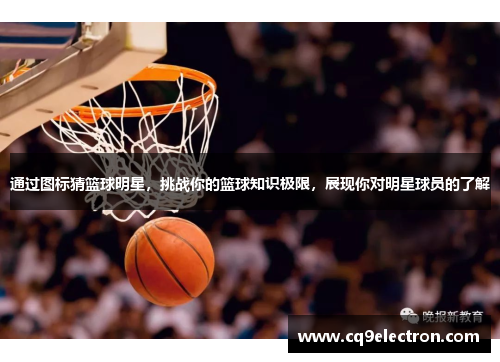 通过图标猜篮球明星，挑战你的篮球知识极限，展现你对明星球员的了解